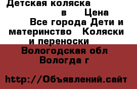 Детская коляска “Noordi Arctic Classic“ 2 в 1 › Цена ­ 14 000 - Все города Дети и материнство » Коляски и переноски   . Вологодская обл.,Вологда г.